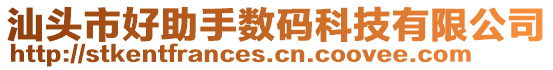 汕頭市好助手?jǐn)?shù)碼科技有限公司