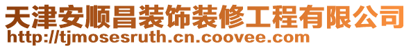 天津安順昌裝飾裝修工程有限公司