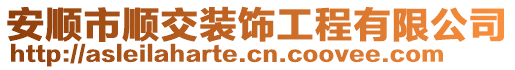 安順市順交裝飾工程有限公司