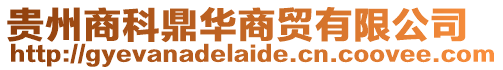 貴州商科鼎華商貿(mào)有限公司