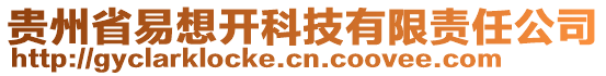 貴州省易想開科技有限責(zé)任公司