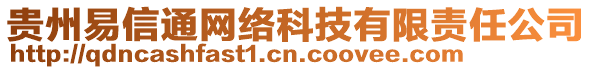 贵州易信通网络科技有限责任公司