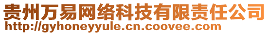 貴州萬(wàn)易網(wǎng)絡(luò)科技有限責(zé)任公司