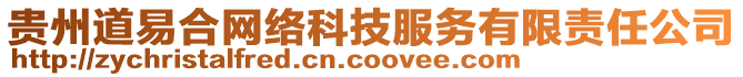 貴州道易合網(wǎng)絡(luò)科技服務(wù)有限責(zé)任公司