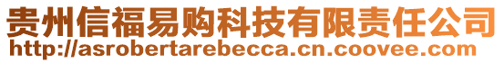 貴州信福易購科技有限責(zé)任公司