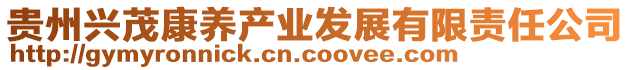 貴州興茂康養(yǎng)產業(yè)發(fā)展有限責任公司