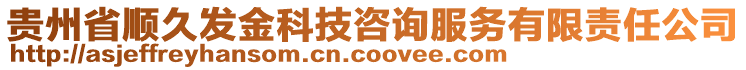 贵州省顺久发金科技咨询服务有限责任公司