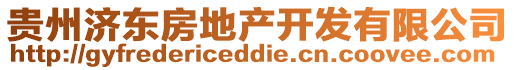 貴州濟(jì)東房地產(chǎn)開發(fā)有限公司