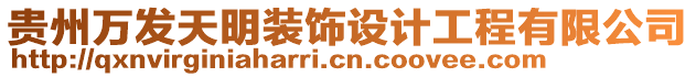 貴州萬發(fā)天明裝飾設(shè)計(jì)工程有限公司