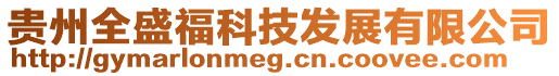 貴州全盛福科技發展有限公司