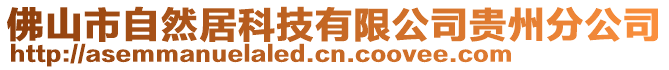 佛山市自然居科技有限公司貴州分公司