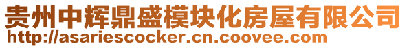 貴州中輝鼎盛模塊化房屋有限公司