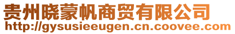 貴州曉蒙帆商貿(mào)有限公司