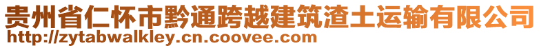 貴州省仁懷市黔通跨越建筑渣土運輸有限公司