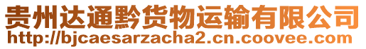 貴州達通黔貨物運輸有限公司