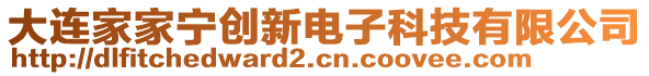 大連家家寧創(chuàng)新電子科技有限公司