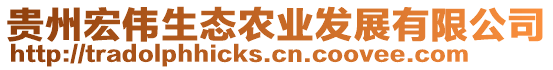 貴州宏偉生態(tài)農(nóng)業(yè)發(fā)展有限公司