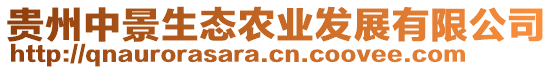 貴州中景生態(tài)農(nóng)業(yè)發(fā)展有限公司