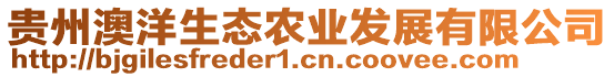 貴州澳洋生態(tài)農(nóng)業(yè)發(fā)展有限公司