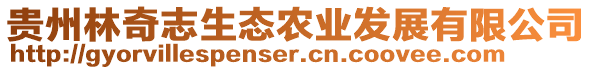 貴州林奇志生態(tài)農(nóng)業(yè)發(fā)展有限公司