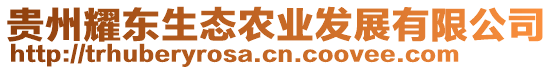 貴州耀東生態(tài)農(nóng)業(yè)發(fā)展有限公司