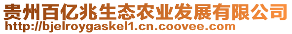 貴州百億兆生態(tài)農(nóng)業(yè)發(fā)展有限公司