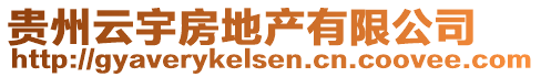 貴州云宇房地產(chǎn)有限公司