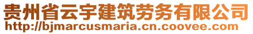 貴州省云宇建筑勞務(wù)有限公司