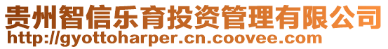 貴州智信樂育投資管理有限公司