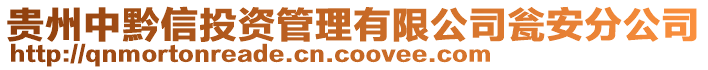 貴州中黔信投資管理有限公司甕安分公司