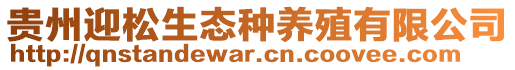 貴州迎松生態(tài)種養(yǎng)殖有限公司