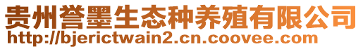 貴州譽墨生態(tài)種養(yǎng)殖有限公司