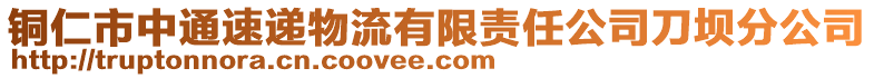 銅仁市中通速遞物流有限責任公司刀壩分公司