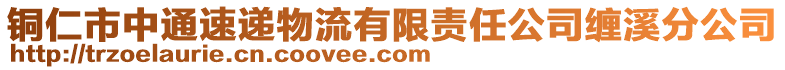 銅仁市中通速遞物流有限責任公司纏溪分公司