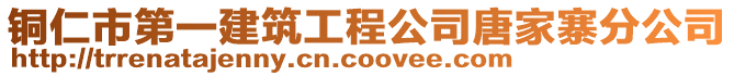 銅仁市第一建筑工程公司唐家寨分公司