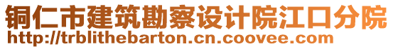 銅仁市建筑勘察設(shè)計(jì)院江口分院