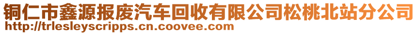 銅仁市鑫源報廢汽車回收有限公司松桃北站分公司