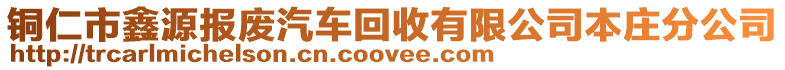 銅仁市鑫源報廢汽車回收有限公司本莊分公司