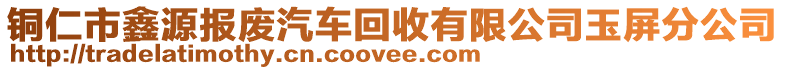 銅仁市鑫源報廢汽車回收有限公司玉屏分公司