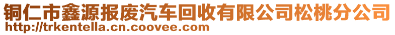 銅仁市鑫源報(bào)廢汽車(chē)回收有限公司松桃分公司