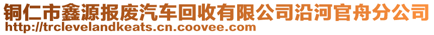 銅仁市鑫源報廢汽車回收有限公司沿河官舟分公司