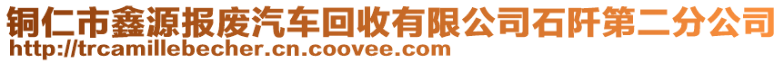 铜仁市鑫源报废汽车回收有限公司石阡第二分公司