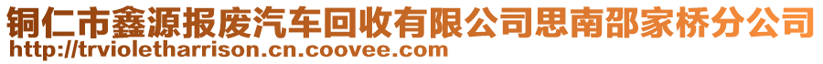 銅仁市鑫源報(bào)廢汽車回收有限公司思南邵家橋分公司