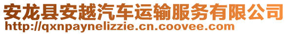 安龍縣安越汽車運輸服務有限公司