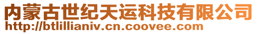 內(nèi)蒙古世紀天運科技有限公司