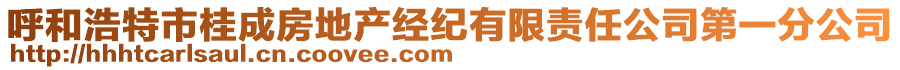 呼和浩特市桂成房地產(chǎn)經(jīng)紀(jì)有限責(zé)任公司第一分公司