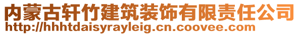 內(nèi)蒙古軒竹建筑裝飾有限責(zé)任公司