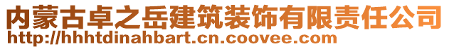 內(nèi)蒙古卓之岳建筑裝飾有限責(zé)任公司