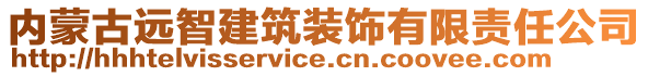 內(nèi)蒙古遠(yuǎn)智建筑裝飾有限責(zé)任公司