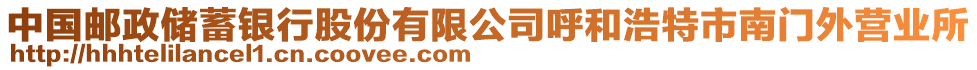 中國(guó)郵政儲(chǔ)蓄銀行股份有限公司呼和浩特市南門(mén)外營(yíng)業(yè)所